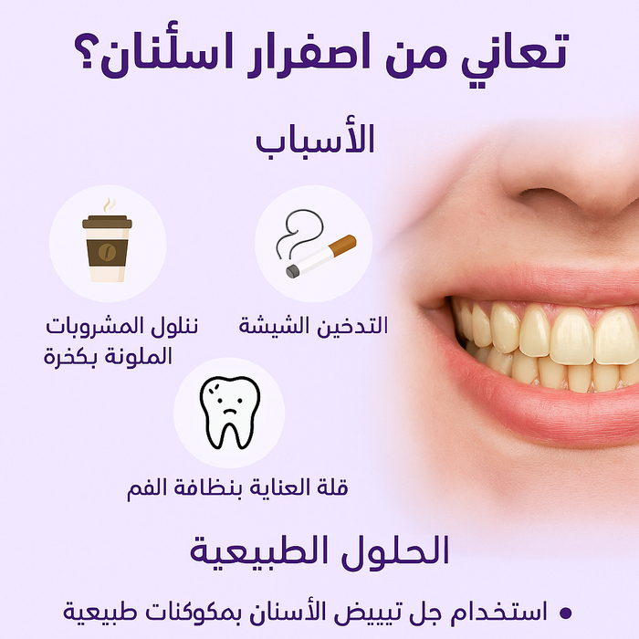 لماذا تعاني من اصفرار الأسنان؟ الأسباب والحلول الطبيعية الفعالة