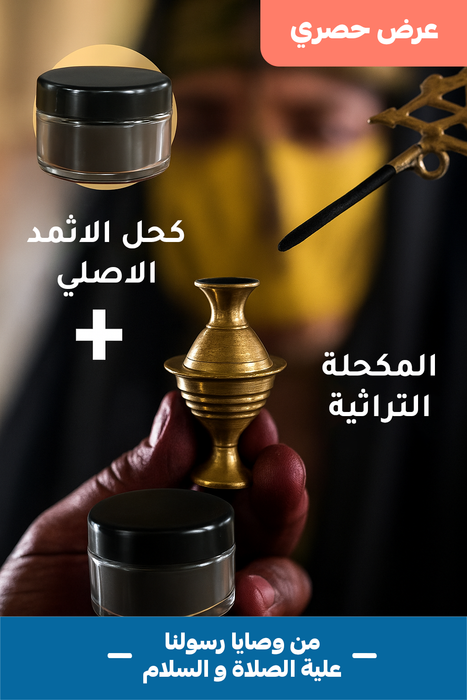 قطعتين 2 كحل الأثمد الأصلي – لتقوية الرموش وجمال العيون