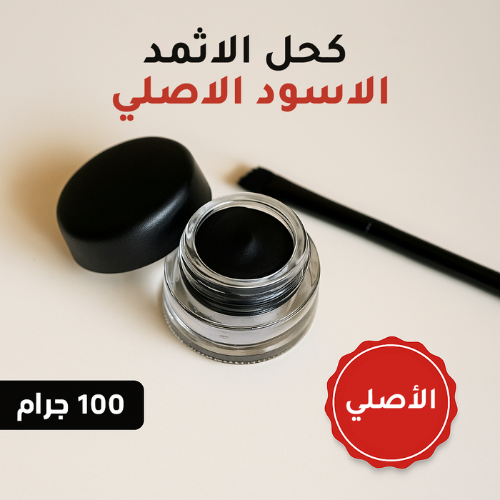 قطعتين 2 كحل الأثمد الأصلي – لتقوية الرموش وجمال العيون