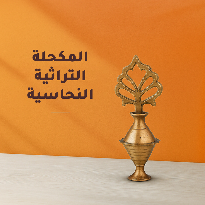 قطعتين 2 كحل الأثمد الأصلي – لتقوية الرموش وجمال العيون