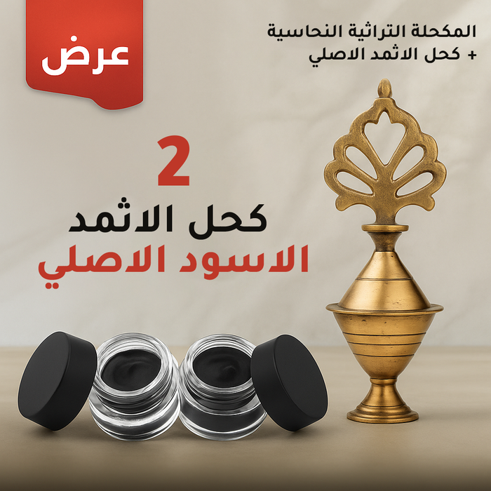 قطعتين 2 كحل الأثمد الأصلي – لتقوية الرموش وجمال العيون
